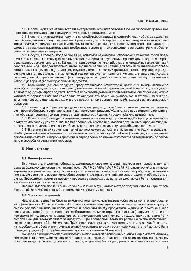 Страница 6 ГОСТ Р 53159-2008