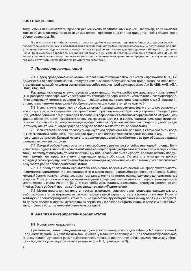 Страница 7 ГОСТ Р 53159-2008