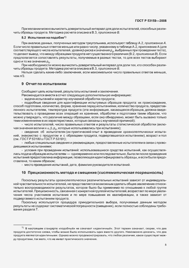 Страница 8 ГОСТ Р 53159-2008