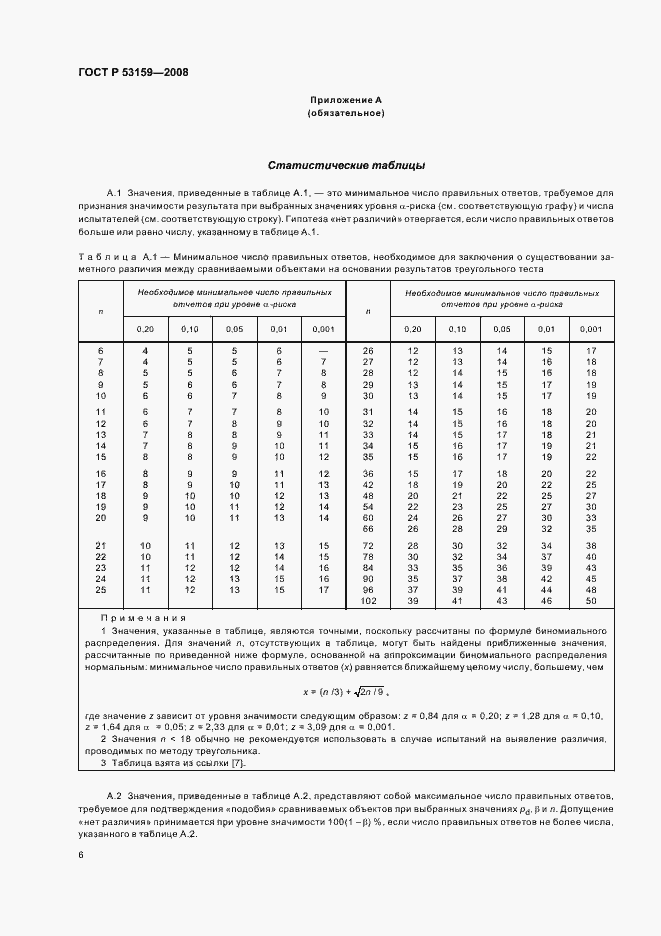Страница 9 ГОСТ Р 53159-2008