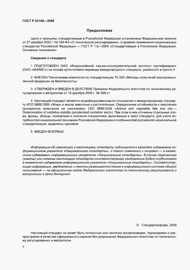 Страница 2 ГОСТ Р 53160-2008