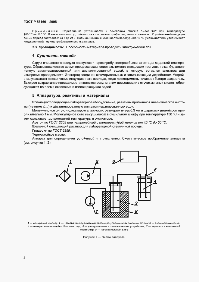 Страница 5 ГОСТ Р 53160-2008