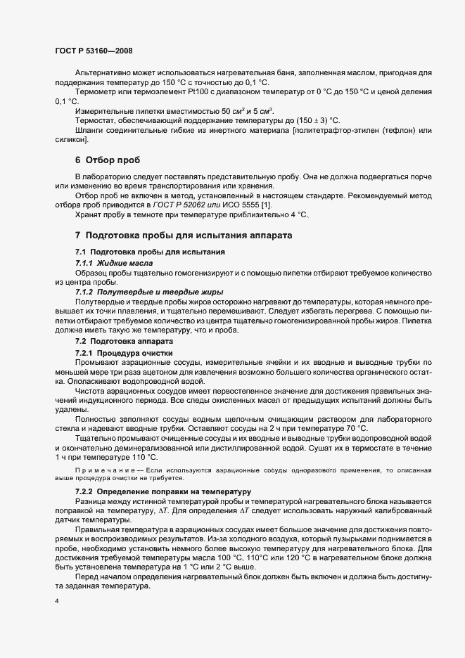 Страница 7 ГОСТ Р 53160-2008