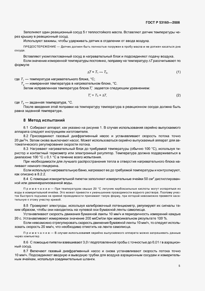 Страница 8 ГОСТ Р 53160-2008
