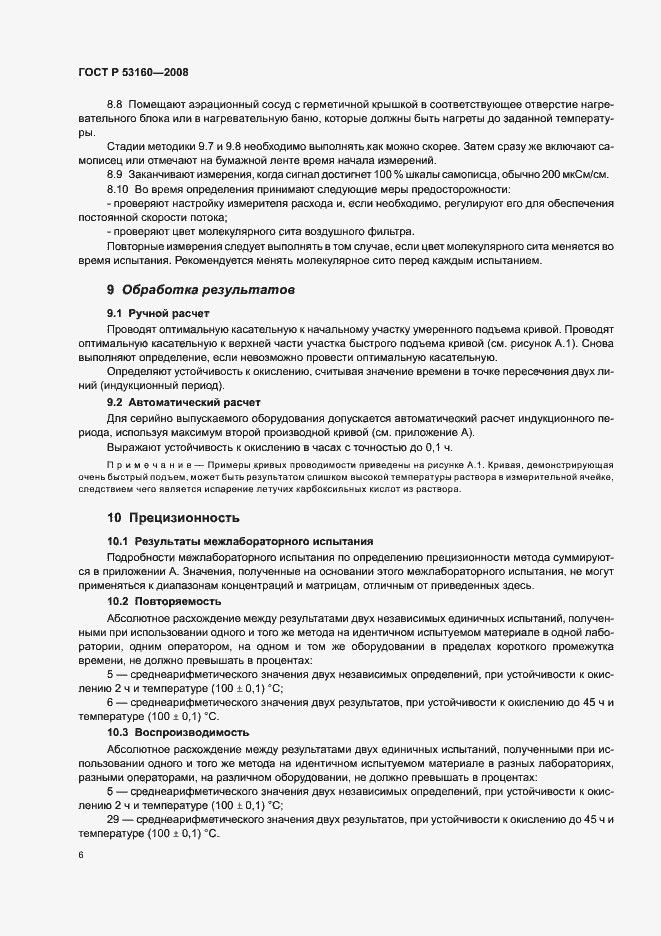 Страница 9 ГОСТ Р 53160-2008
