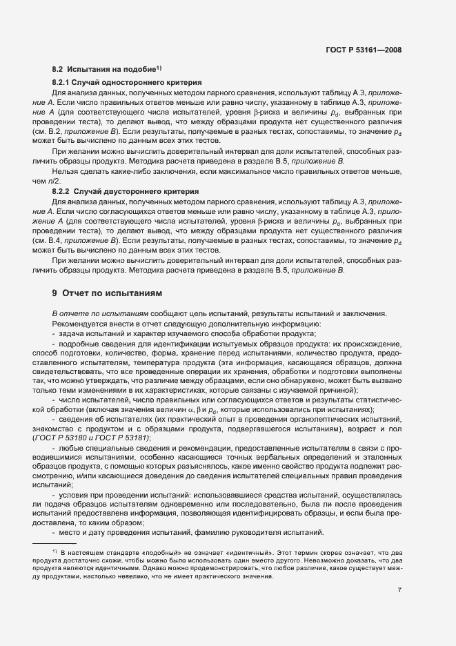 Страница 10 ГОСТ Р 53161-2008
