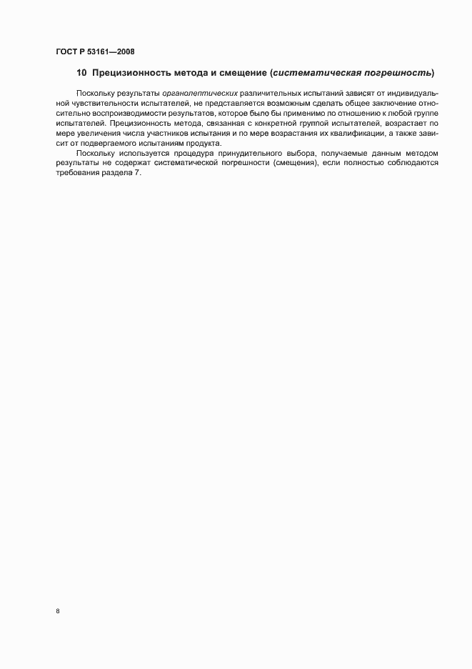 Страница 11 ГОСТ Р 53161-2008