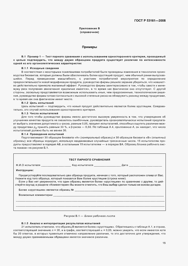 Страница 18 ГОСТ Р 53161-2008