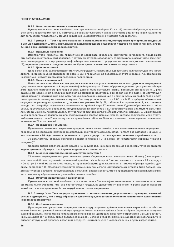 Страница 19 ГОСТ Р 53161-2008