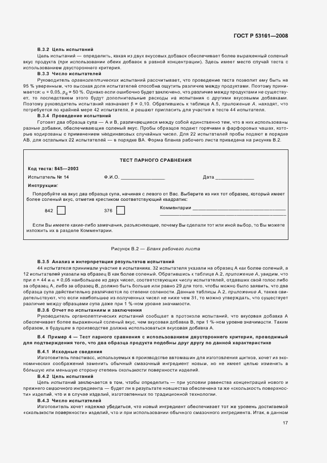 Страница 20 ГОСТ Р 53161-2008