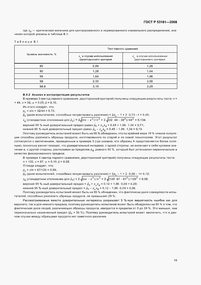 Страница 22 ГОСТ Р 53161-2008