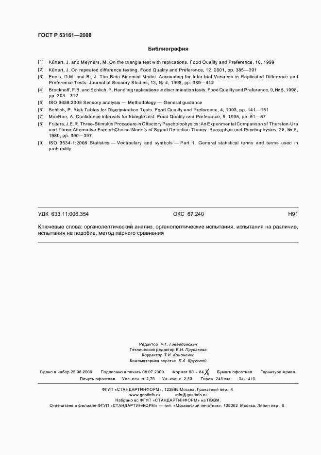 Страница 23 ГОСТ Р 53161-2008