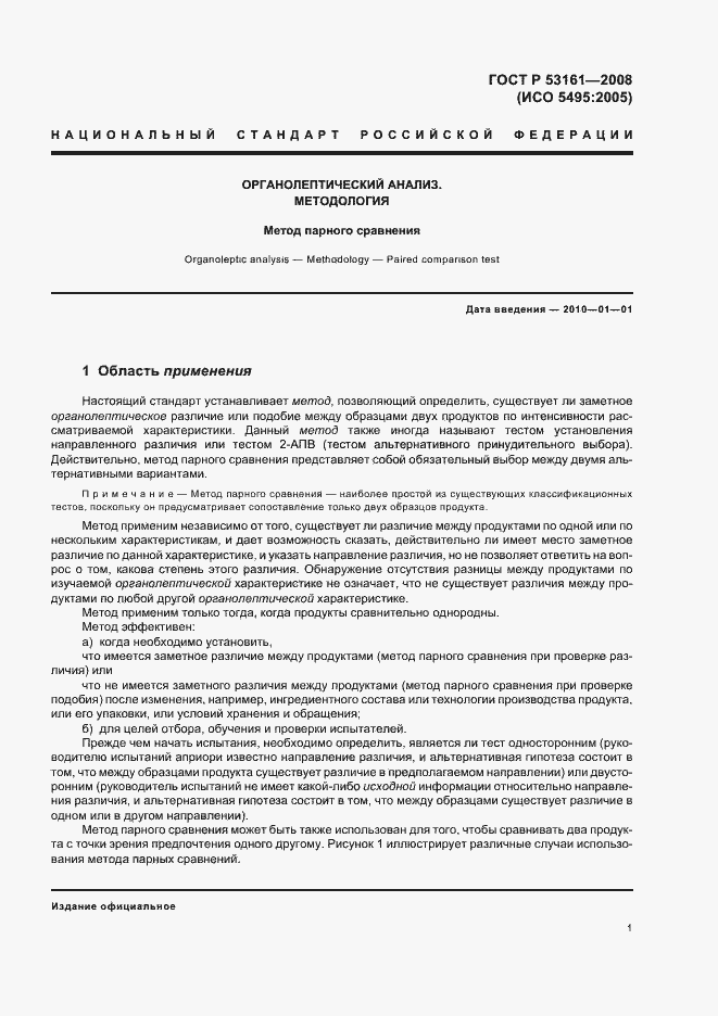 Страница 4 ГОСТ Р 53161-2008