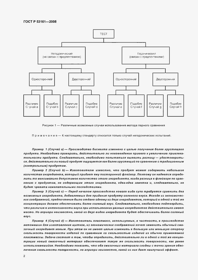 Страница 5 ГОСТ Р 53161-2008
