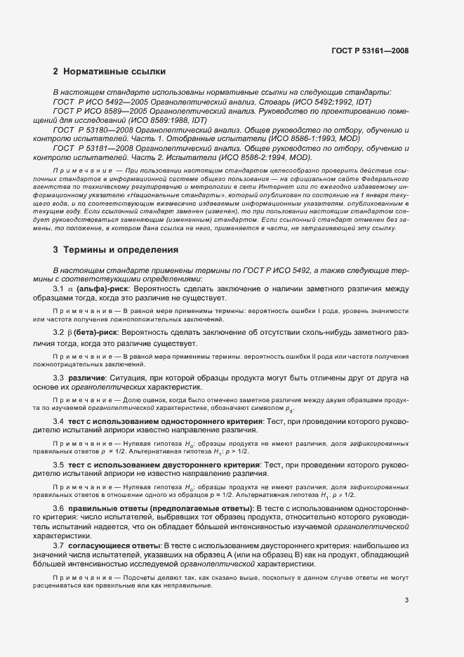 Страница 6 ГОСТ Р 53161-2008