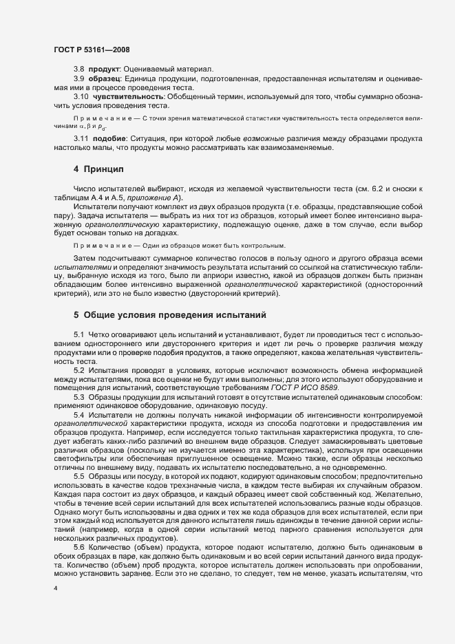 Страница 7 ГОСТ Р 53161-2008