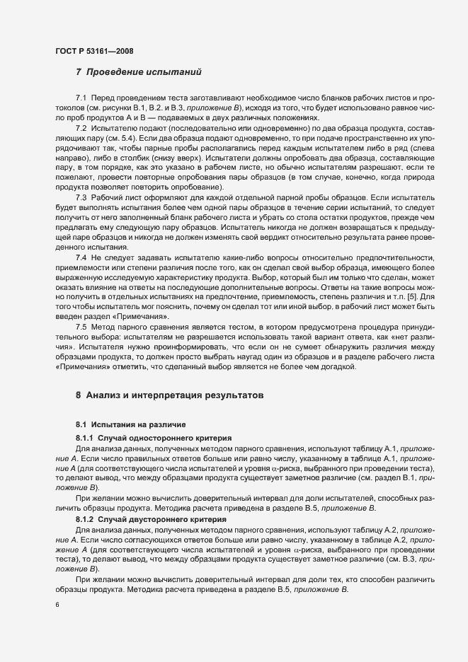 Страница 9 ГОСТ Р 53161-2008