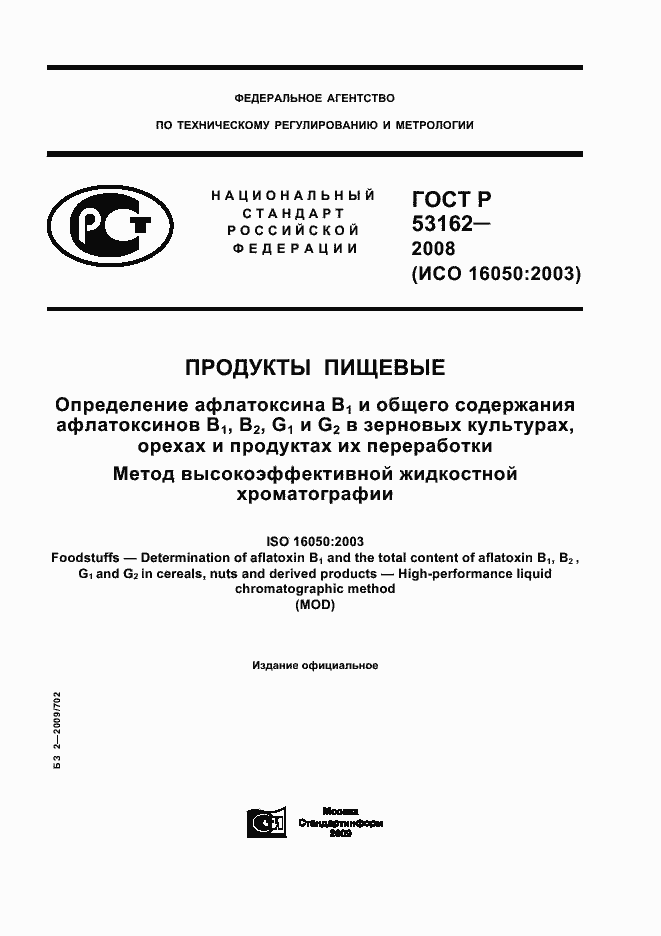 Страница 1 ГОСТ Р 53162-2008