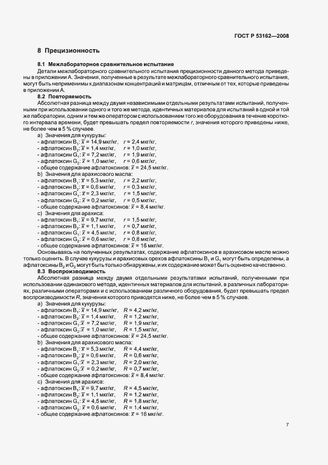 Страница 10 ГОСТ Р 53162-2008