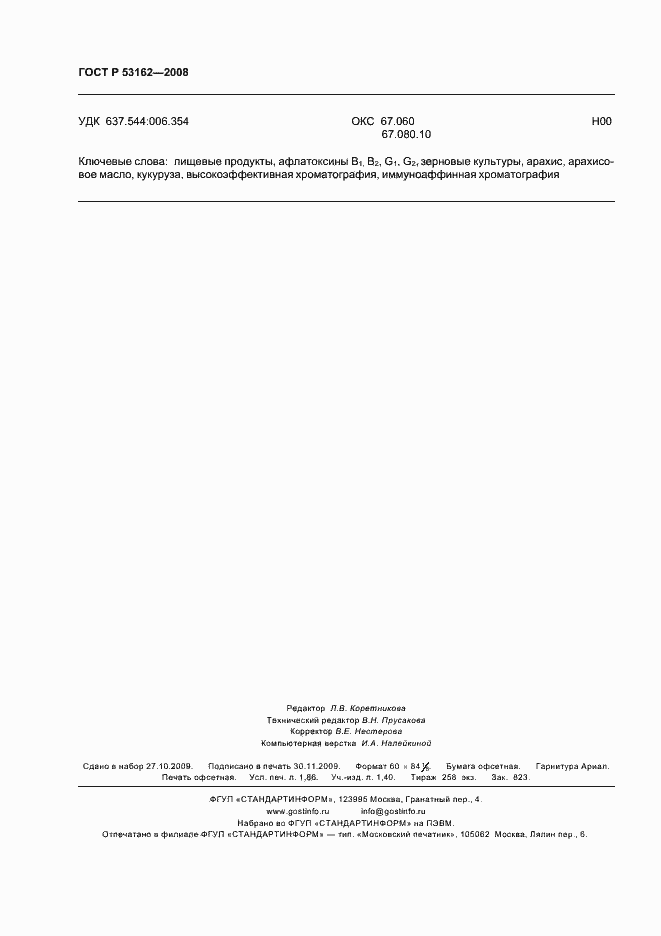 Страница 15 ГОСТ Р 53162-2008