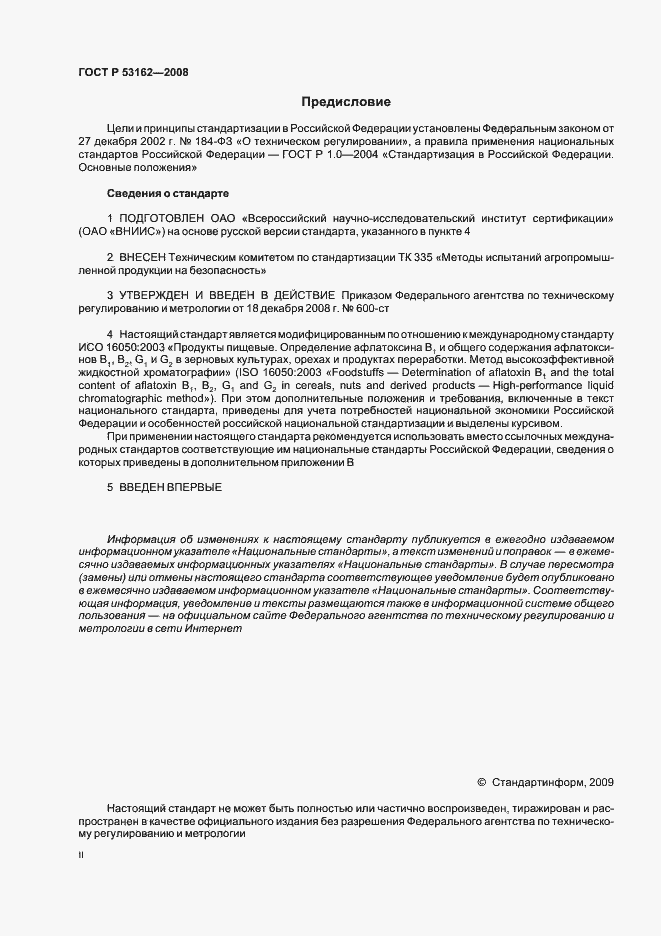 Страница 2 ГОСТ Р 53162-2008