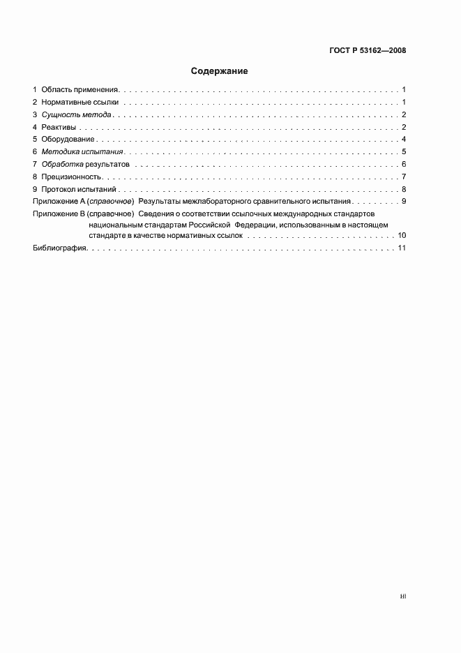 Страница 3 ГОСТ Р 53162-2008