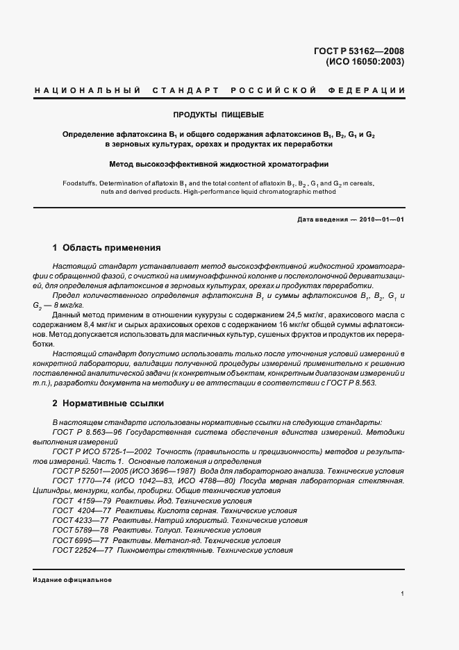 Страница 4 ГОСТ Р 53162-2008