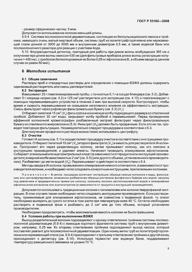 Страница 8 ГОСТ Р 53162-2008