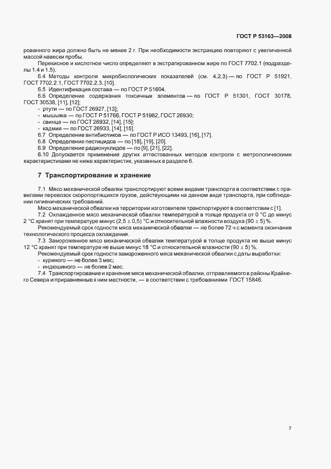 Страница 10 ГОСТ Р 53163-2008