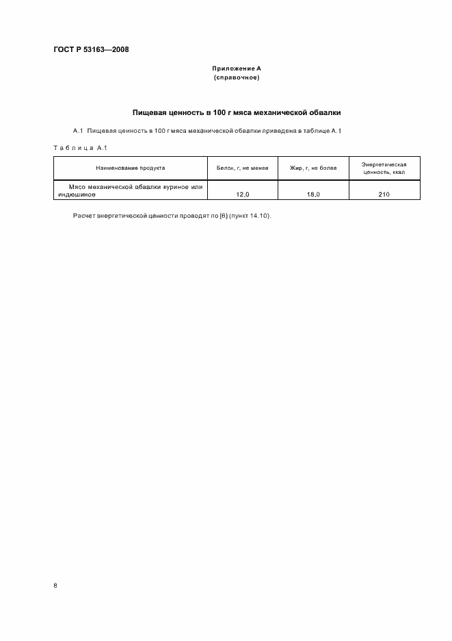 Страница 11 ГОСТ Р 53163-2008