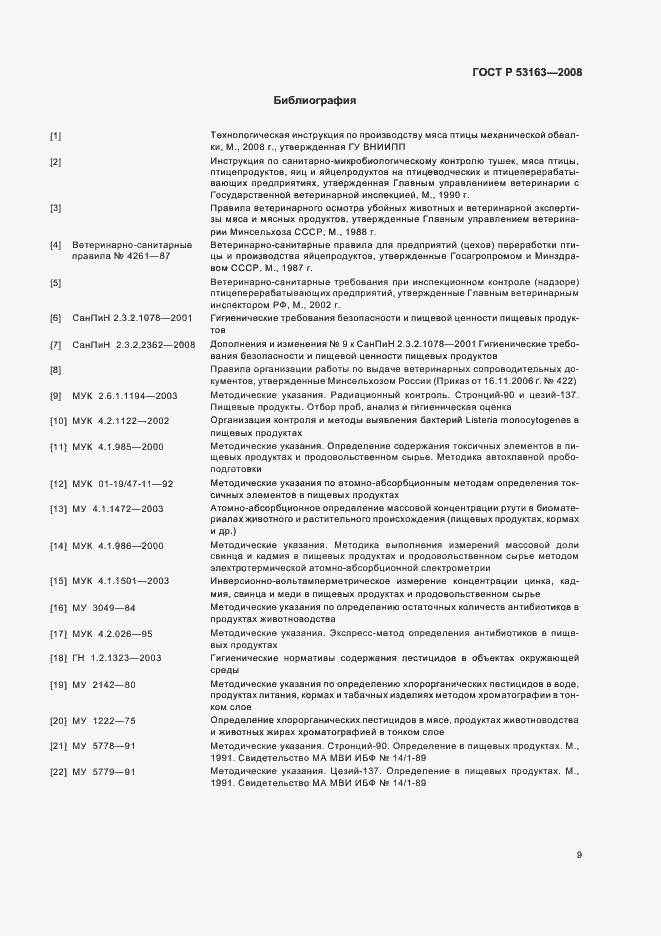 Страница 12 ГОСТ Р 53163-2008