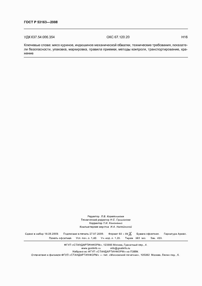 Страница 13 ГОСТ Р 53163-2008