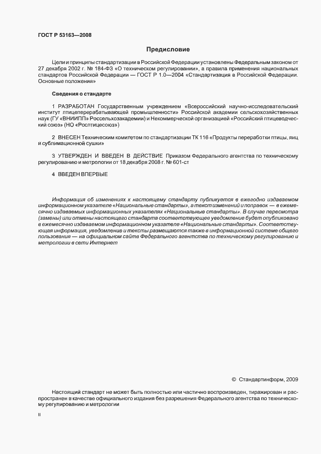 Страница 2 ГОСТ Р 53163-2008