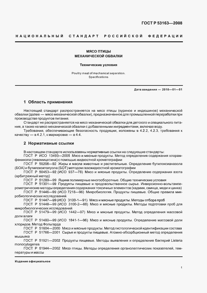 Страница 4 ГОСТ Р 53163-2008