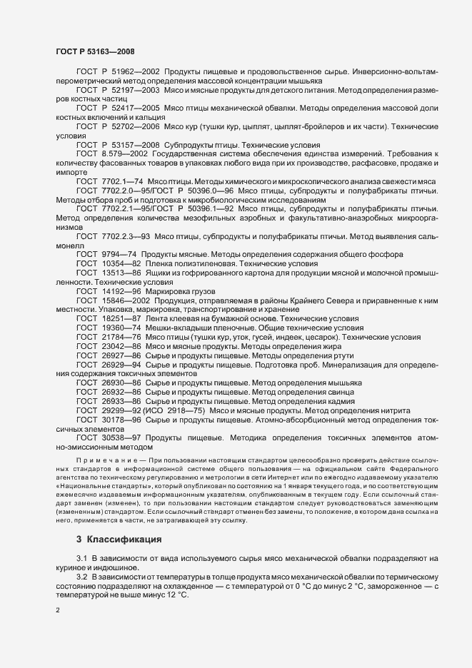 Страница 5 ГОСТ Р 53163-2008