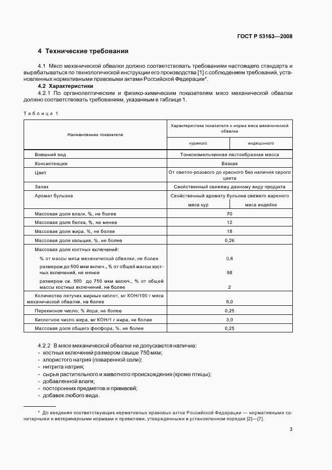 Страница 6 ГОСТ Р 53163-2008
