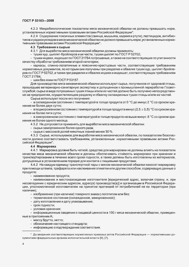 Страница 7 ГОСТ Р 53163-2008