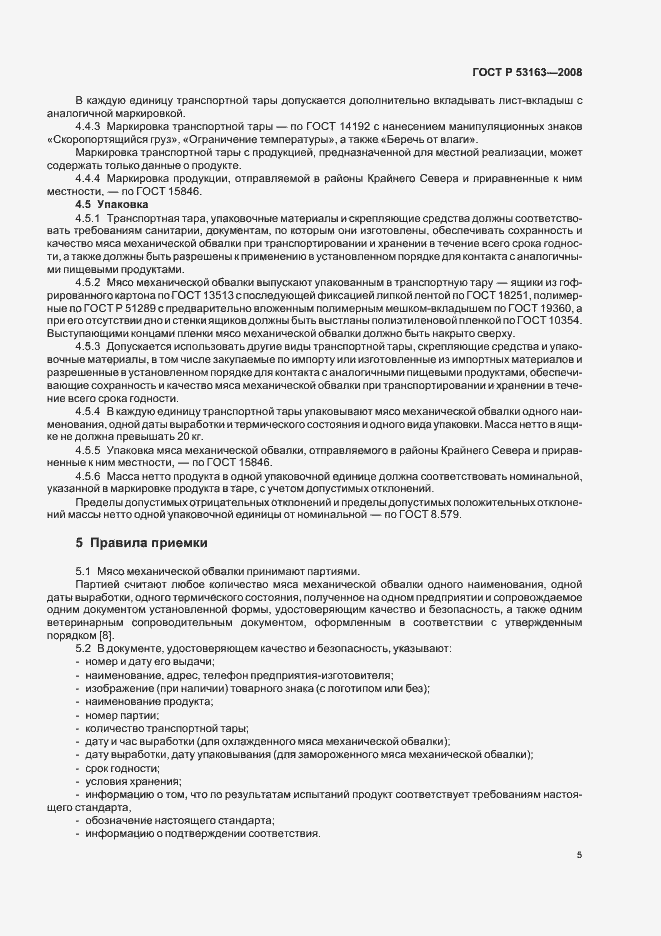 Страница 8 ГОСТ Р 53163-2008