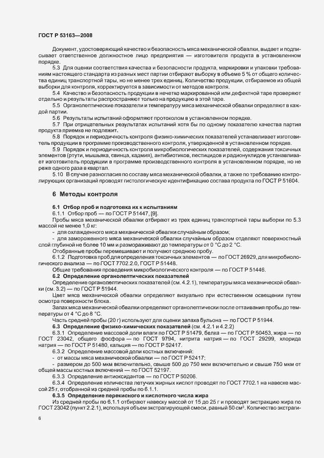 Страница 9 ГОСТ Р 53163-2008