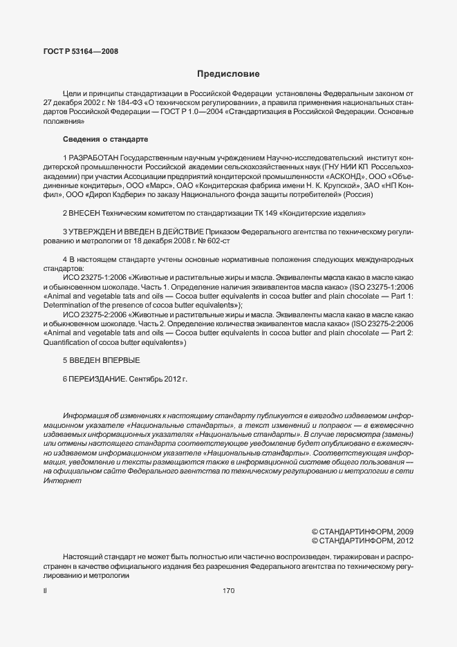 Страница 2 ГОСТ Р 53164-2008