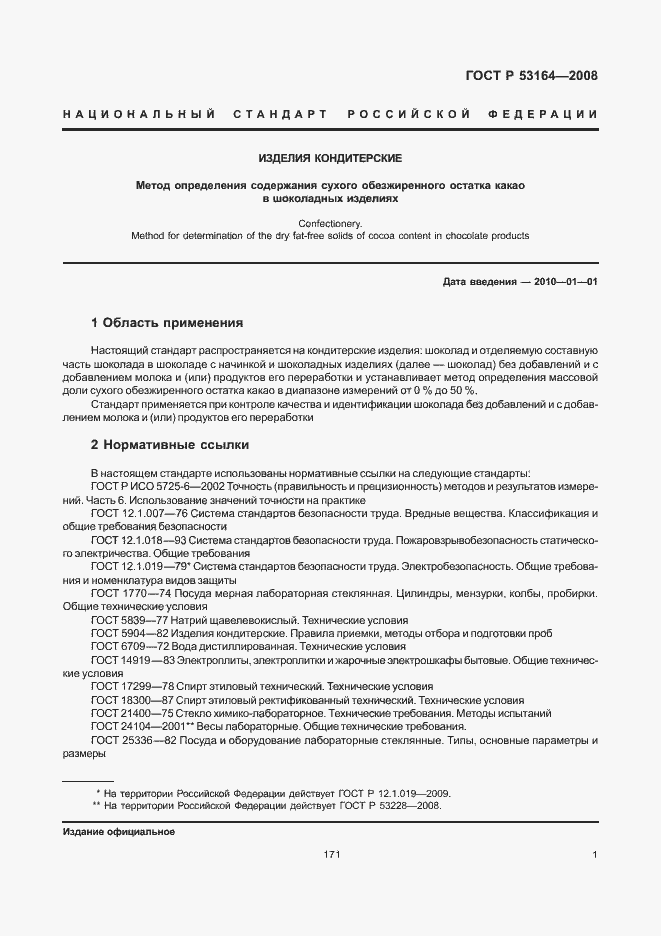 Страница 3 ГОСТ Р 53164-2008