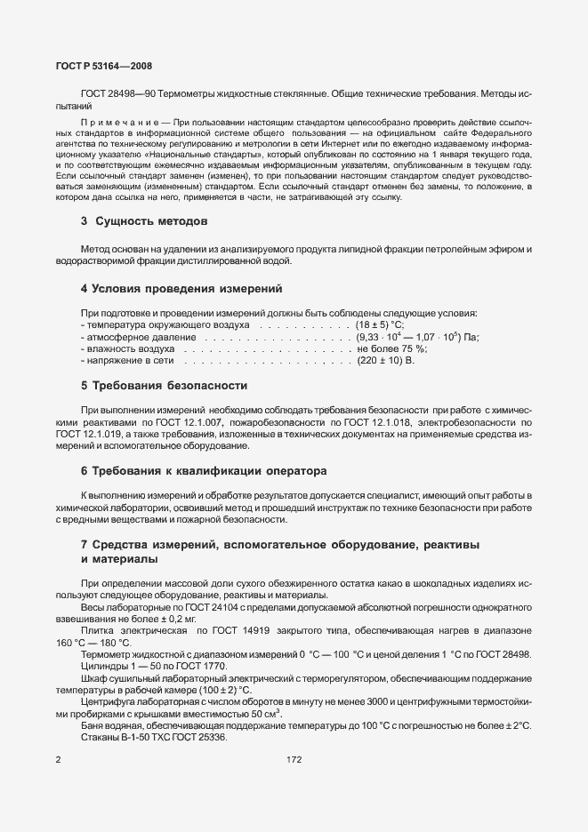 Страница 4 ГОСТ Р 53164-2008