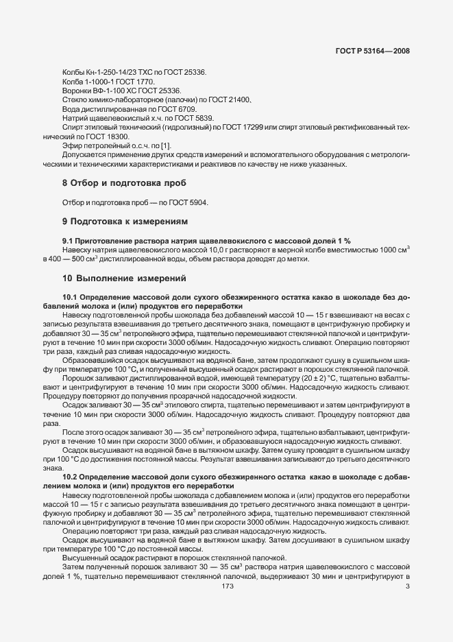 Страница 5 ГОСТ Р 53164-2008