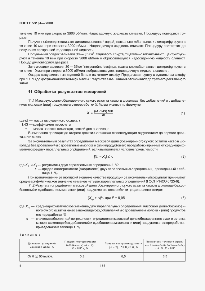 Страница 6 ГОСТ Р 53164-2008