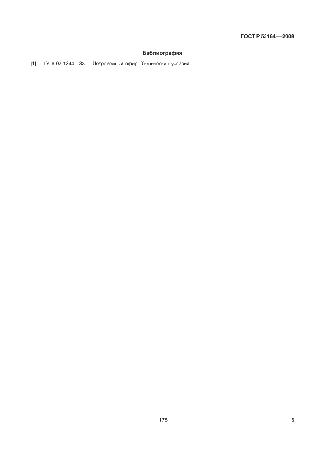 Страница 7 ГОСТ Р 53164-2008