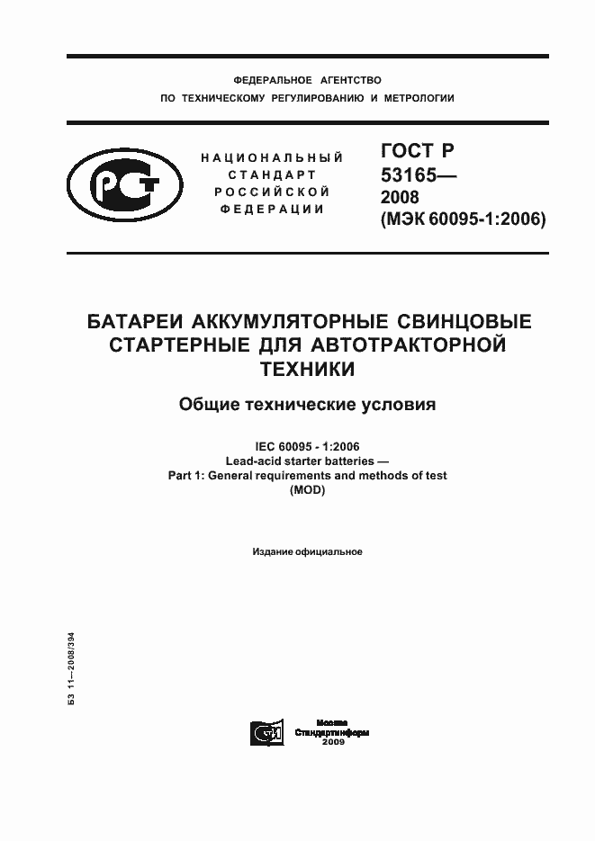 Страница 1 ГОСТ Р 53165-2008