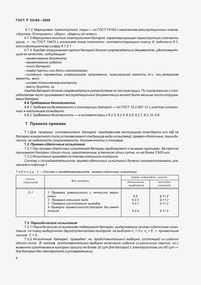 Страница 11 ГОСТ Р 53165-2008