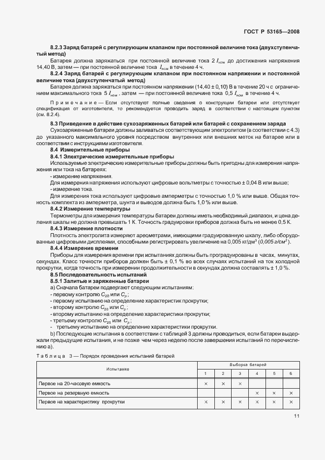 Страница 14 ГОСТ Р 53165-2008