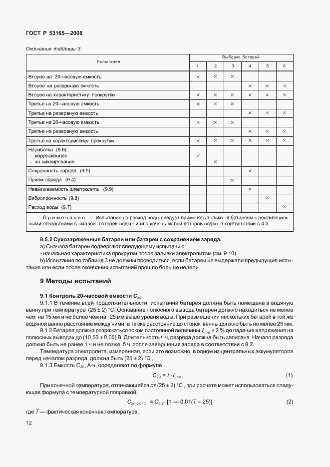Страница 15 ГОСТ Р 53165-2008