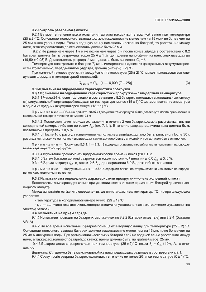 Страница 16 ГОСТ Р 53165-2008